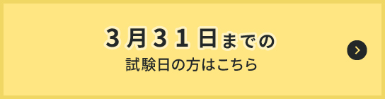 3月31日までの試験日の方はこちら