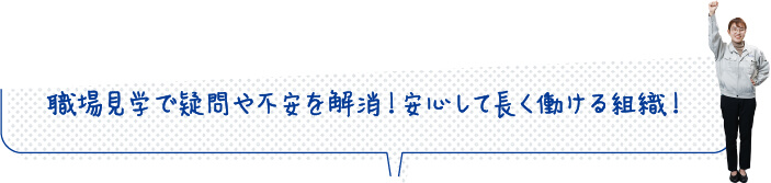 職場見学で疑問や不安を解消！安心して長く働ける組織！