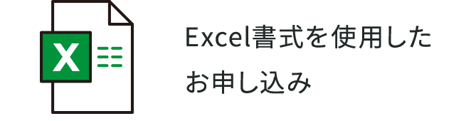 Excel書式を使用したお申し込み