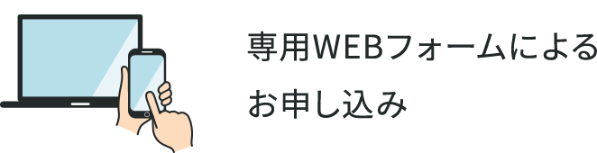 専用WEBフォームによるお申し込み