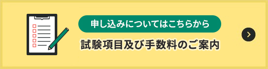 申し込みについてはこちらから 試験項目及び手数料のご案内