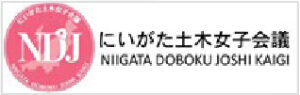にいがた土木女子会議