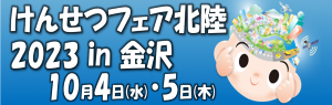 けんせつフェア北陸in2023