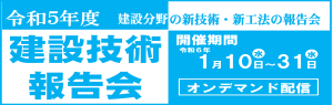 建設技術報告会