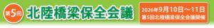 第５回北陸橋梁保全会議
