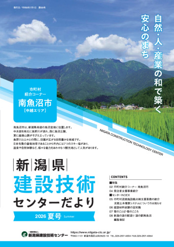センターだより | 一般財団法人 新潟県建設技術センター